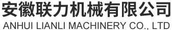 安徽聯(lián)力機械有限公司 